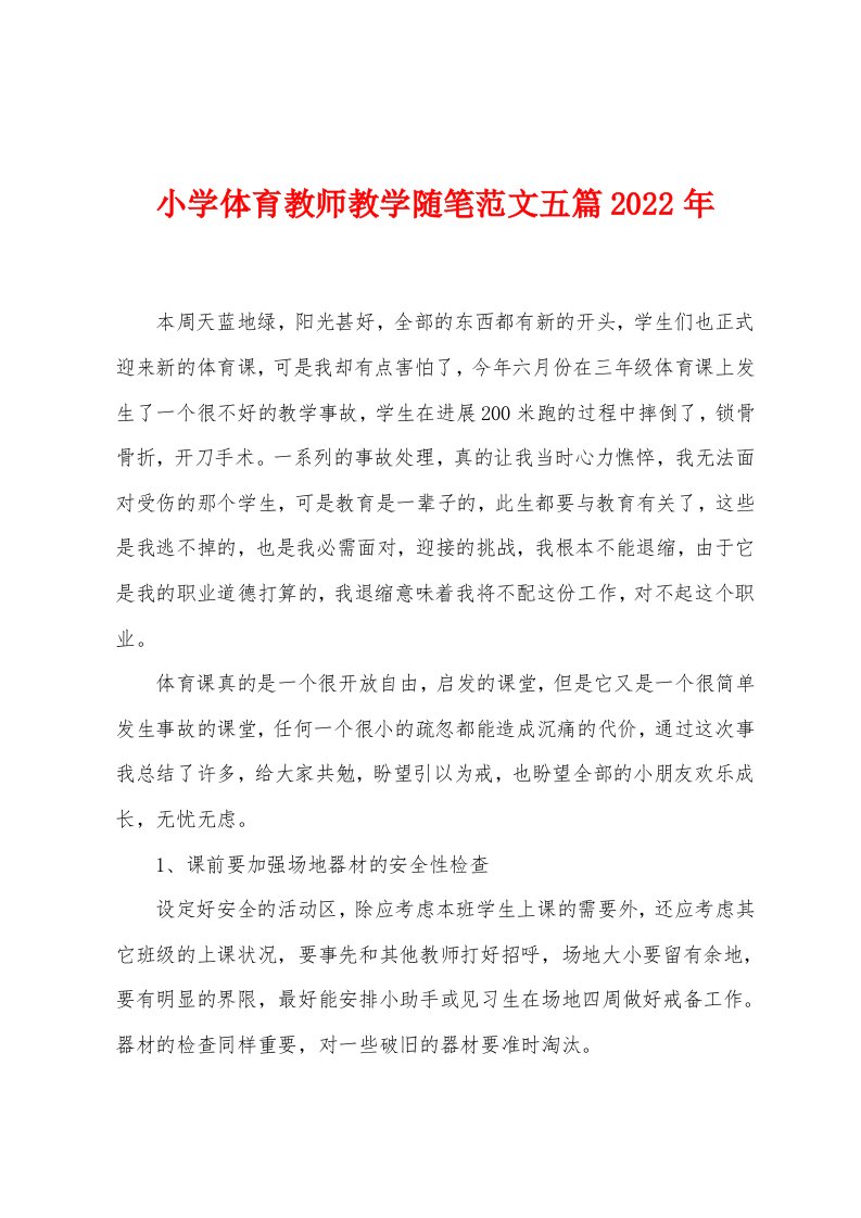 小学体育教师教学随笔范文五篇2022年