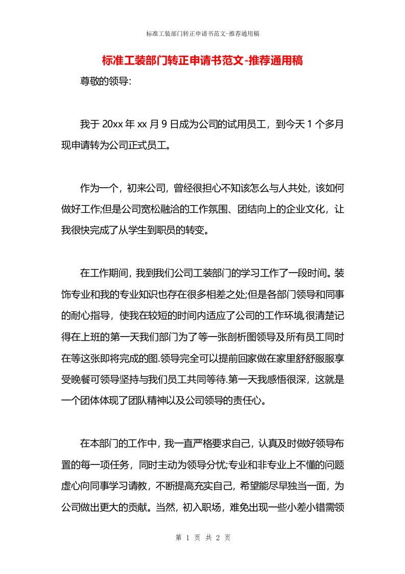 标准工装部门转正申请书范文