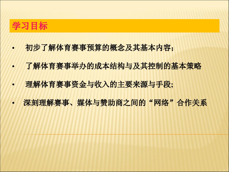 体育赛事策划和管理第五章体育节事财务管理PPT课件