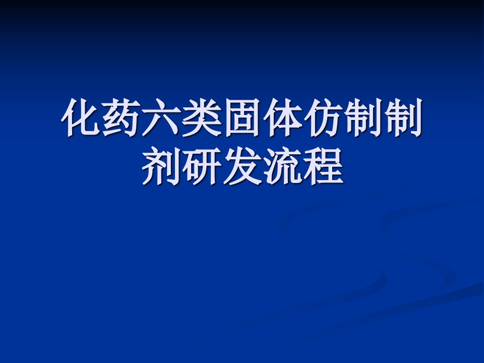 化药六类固体仿制制剂研发流程课件