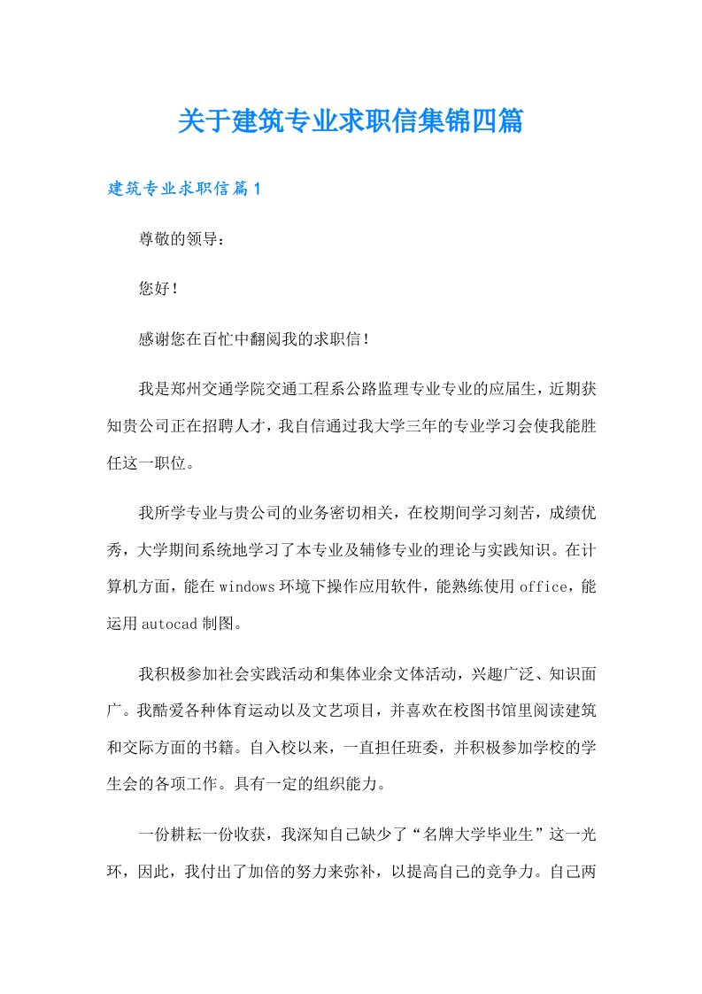 关于建筑专业求职信集锦四篇