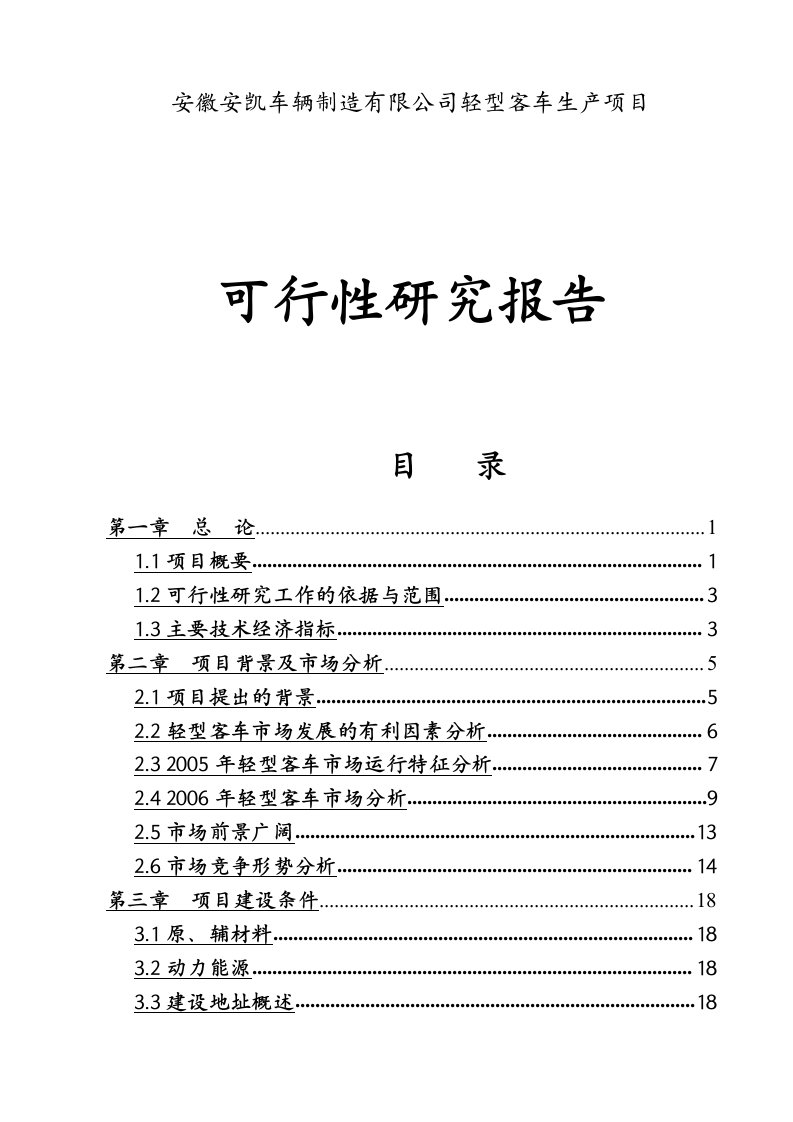 安徽安凯车辆制造有限公司轻型客车生产项目可行性研究报告