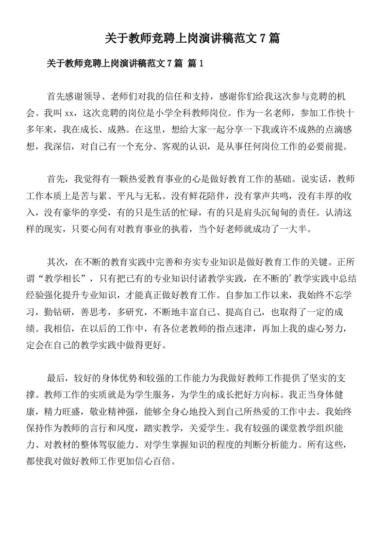 关于教师竞聘上岗演讲稿范文7篇