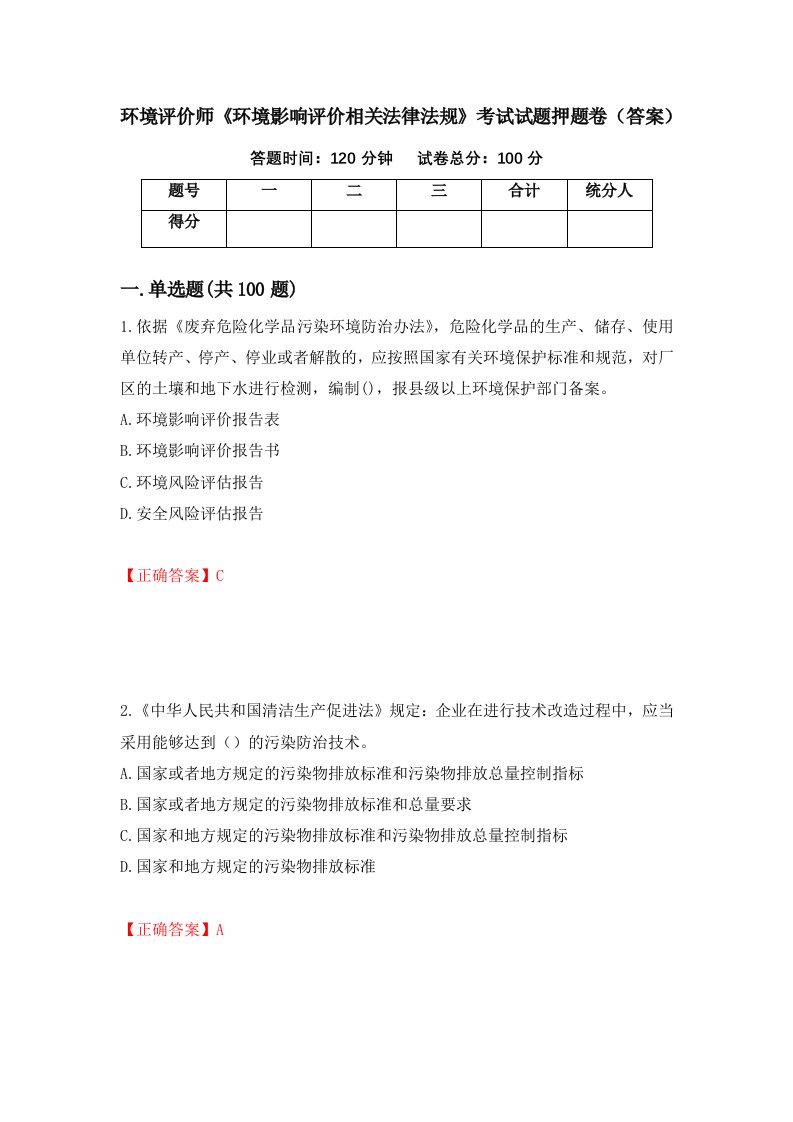 环境评价师环境影响评价相关法律法规考试试题押题卷答案第46次