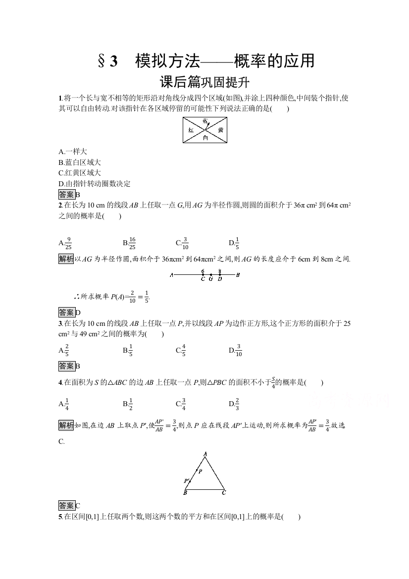 2020-2021学年北师大版数学必修3课后习题：3-3