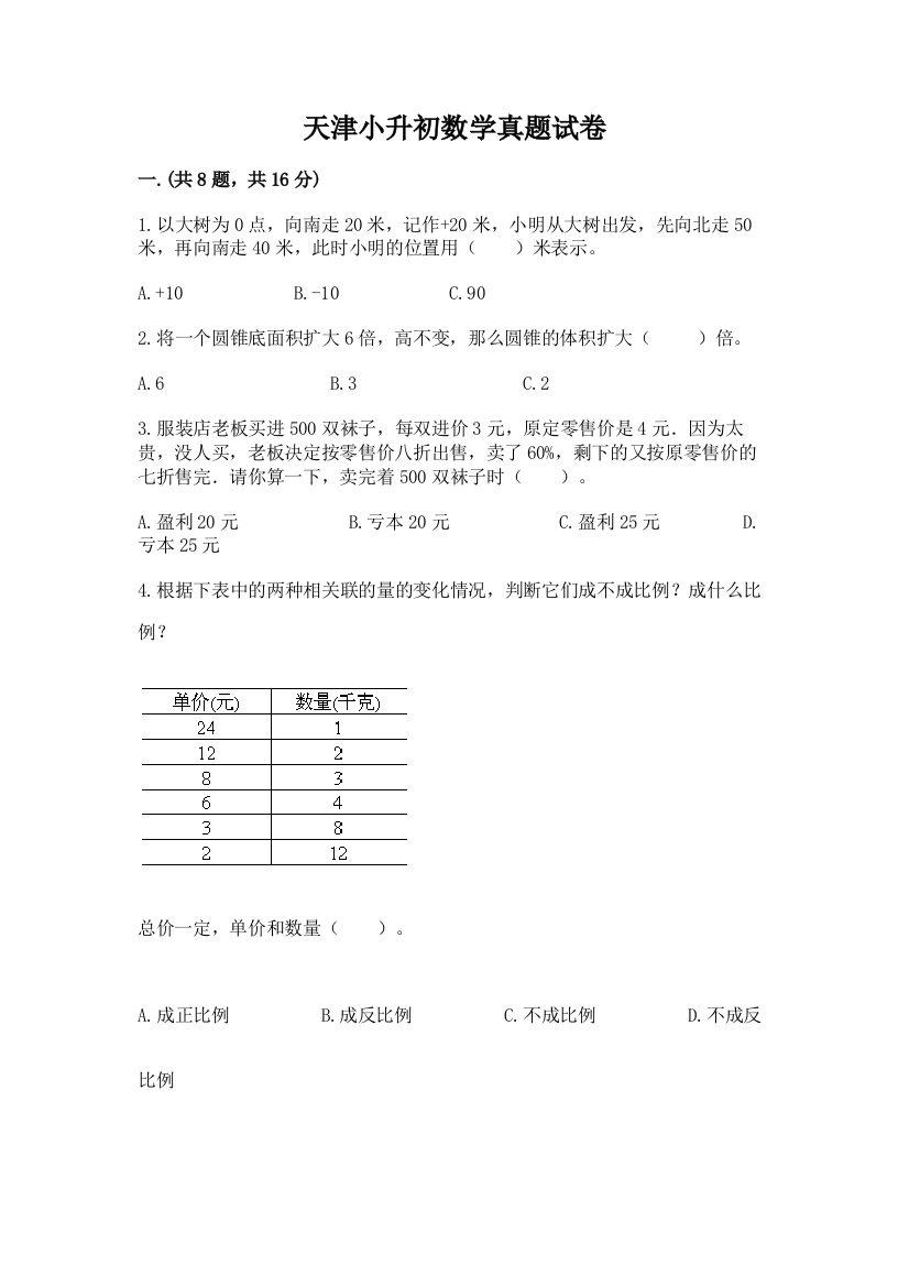 天津小升初数学真题试卷含答案【完整版】