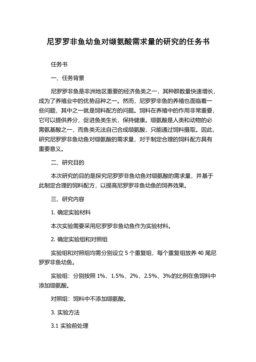 尼罗罗非鱼幼鱼对缬氨酸需求量的研究的任务书