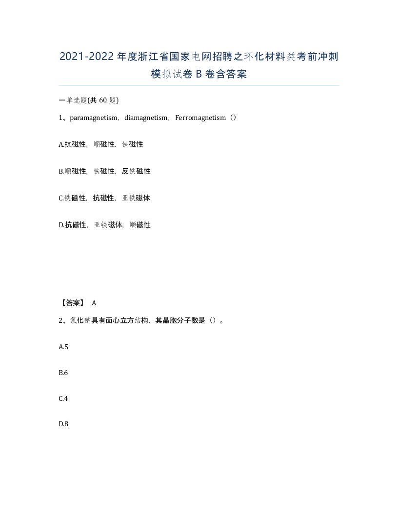 2021-2022年度浙江省国家电网招聘之环化材料类考前冲刺模拟试卷B卷含答案