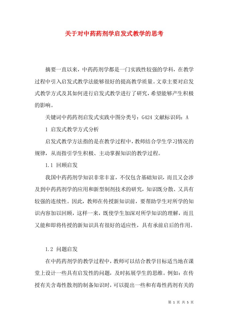 关于对中药药剂学启发式教学的思考