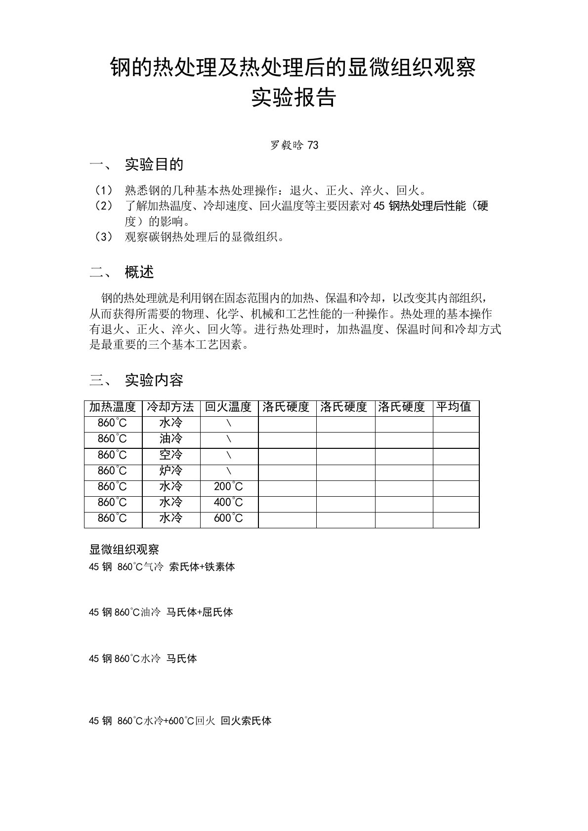 钢的热处理及热处理后的显微组织观察实验报告