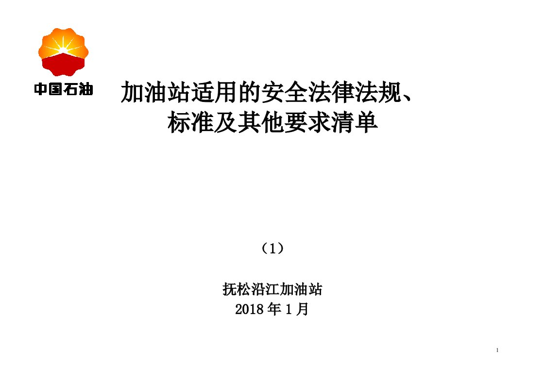 加油站适用的安全法律法规、