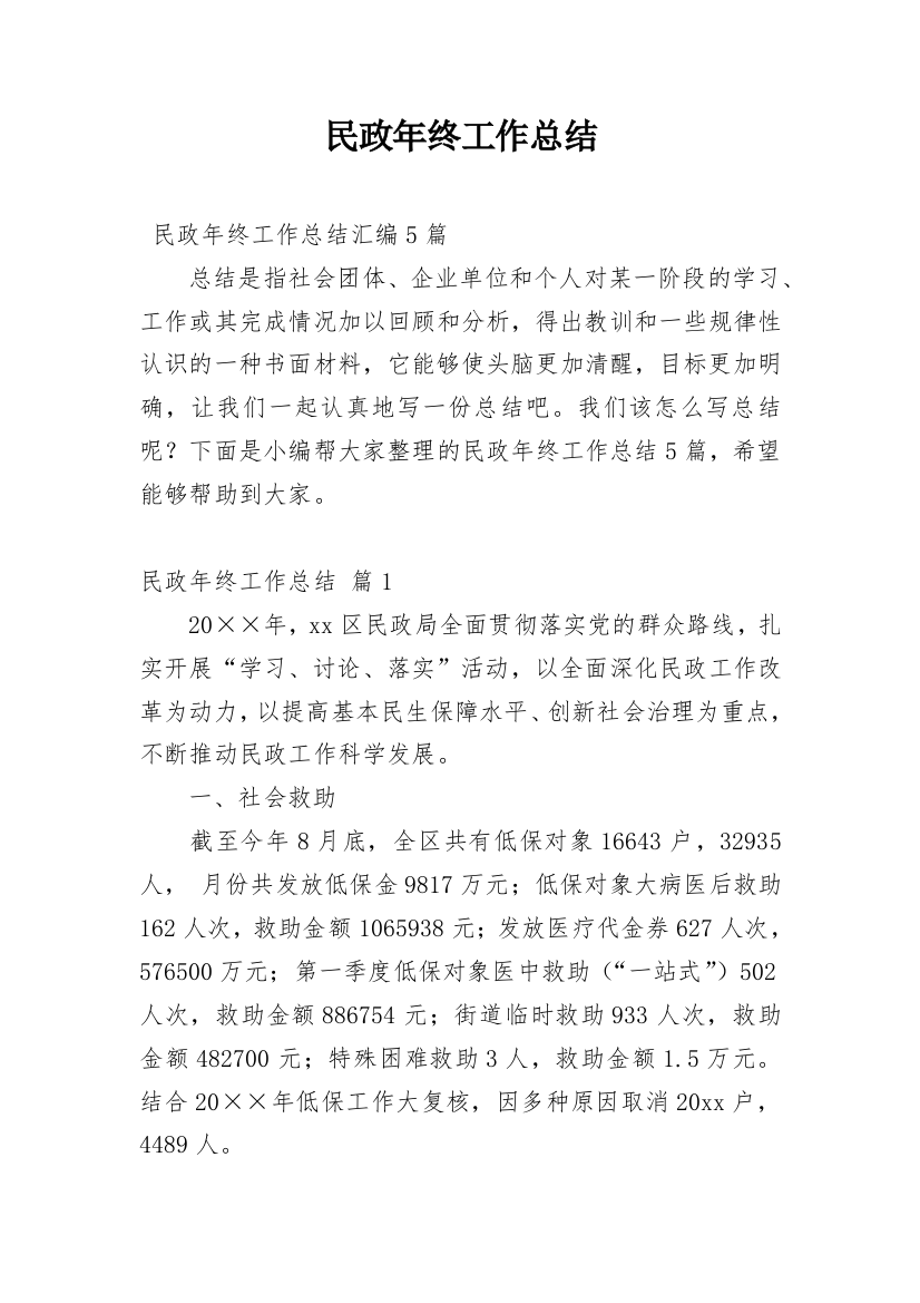 民政年终工作总结_25