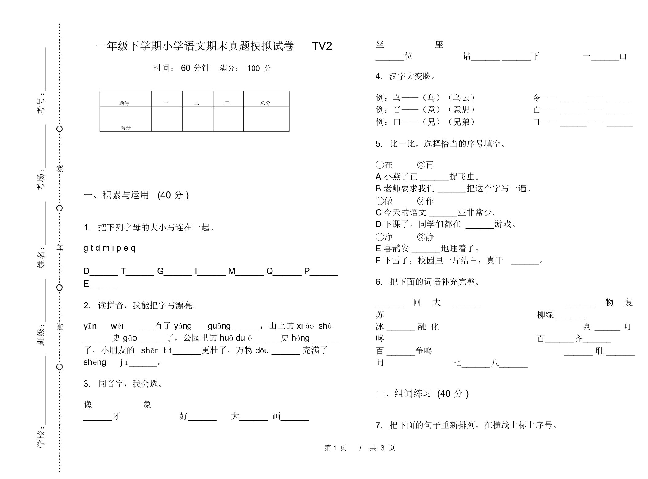 一年级下学期小学语文期末真题模拟试卷TV2