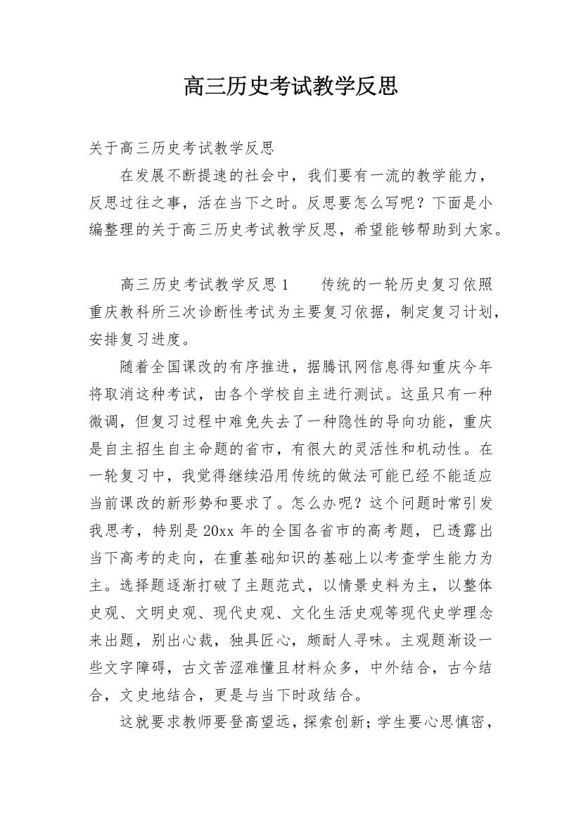 高三历史考试教学反思