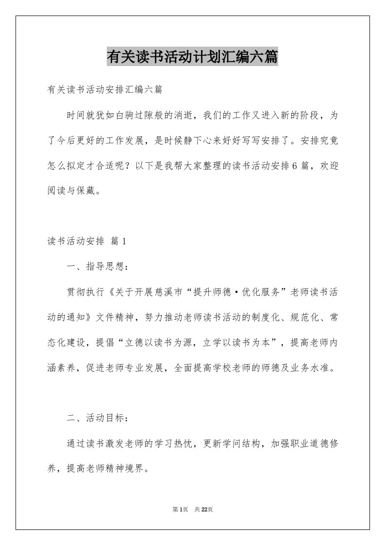 有关读书活动计划汇编六篇