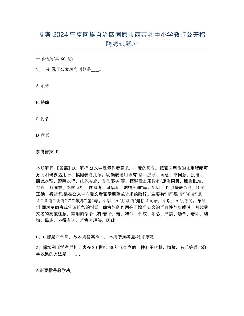 备考2024宁夏回族自治区固原市西吉县中小学教师公开招聘考试题库