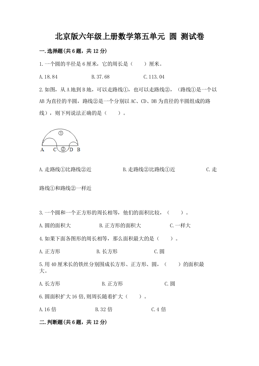 北京版六年级上册数学第五单元-圆-测试卷附精品答案