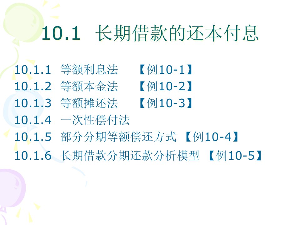 10Excel在筹资决策中的应用