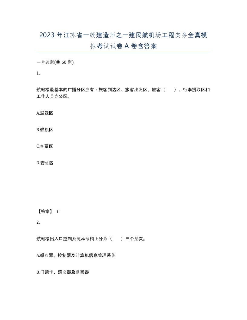 2023年江苏省一级建造师之一建民航机场工程实务全真模拟考试试卷A卷含答案