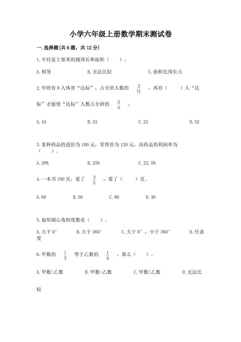 小学六年级上册数学期末测试卷学生专用