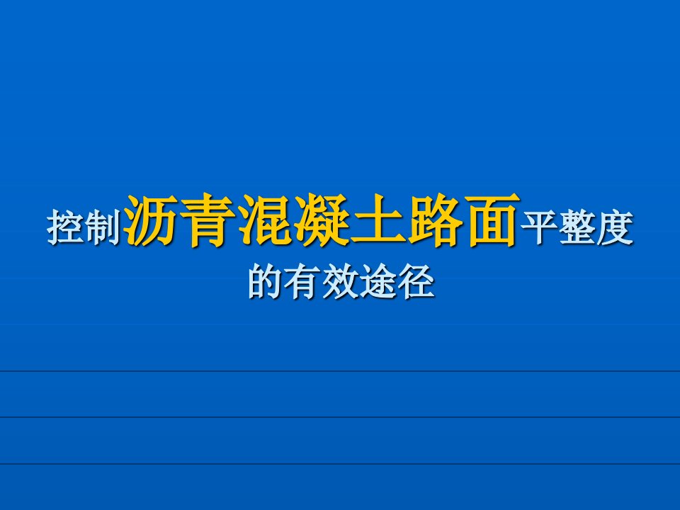 控制沥青混凝土路面平整度的有效途径