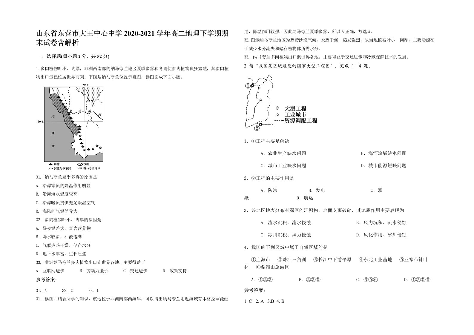 山东省东营市大王中心中学2020-2021学年高二地理下学期期末试卷含解析