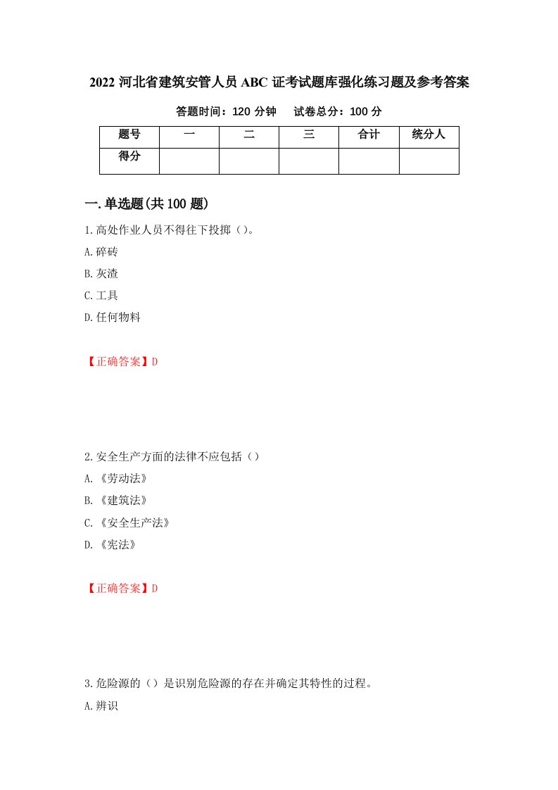 2022河北省建筑安管人员ABC证考试题库强化练习题及参考答案第39套