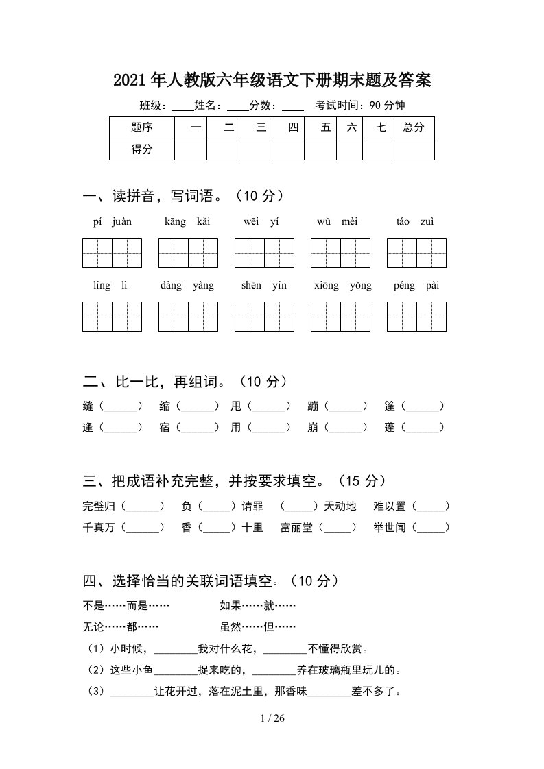 2021年人教版六年级语文下册期末题及答案5套