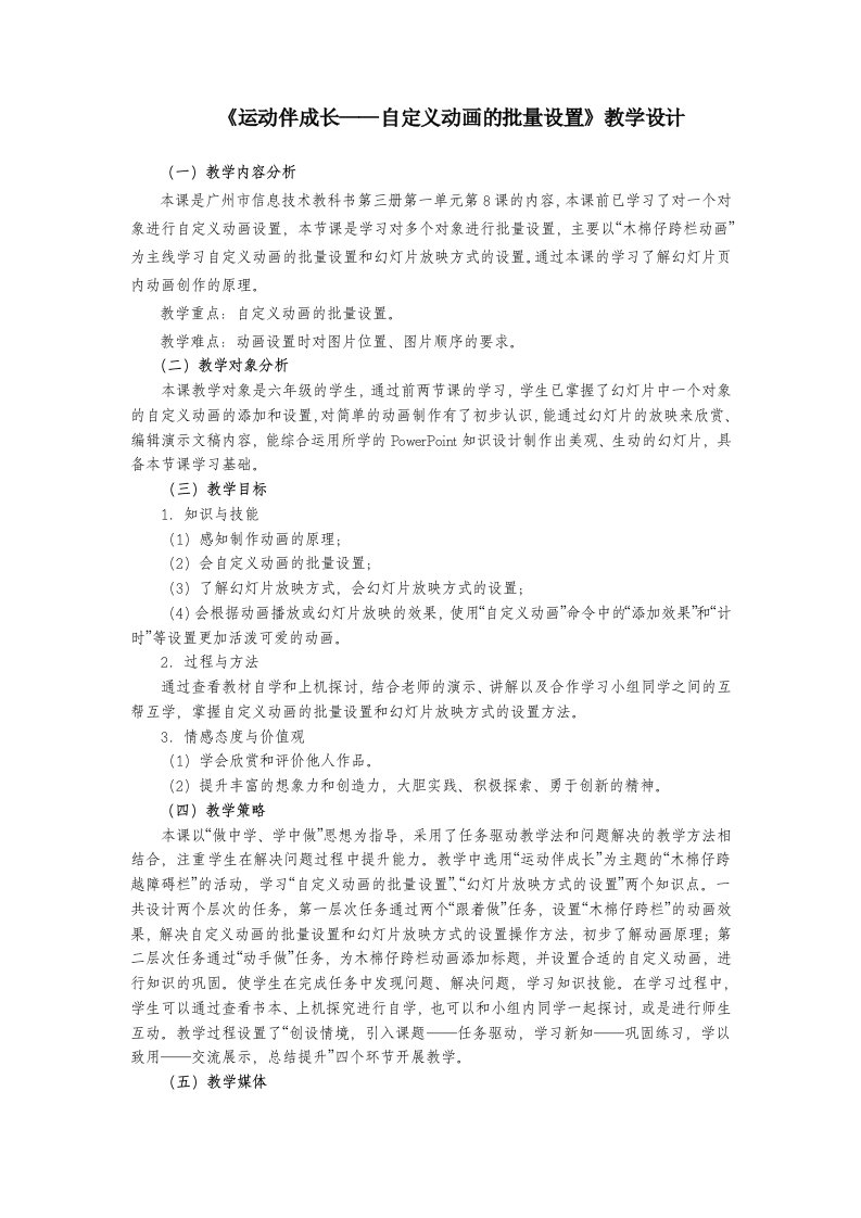 《运动伴成长——自定义动画的批量设置》教学设计[1]