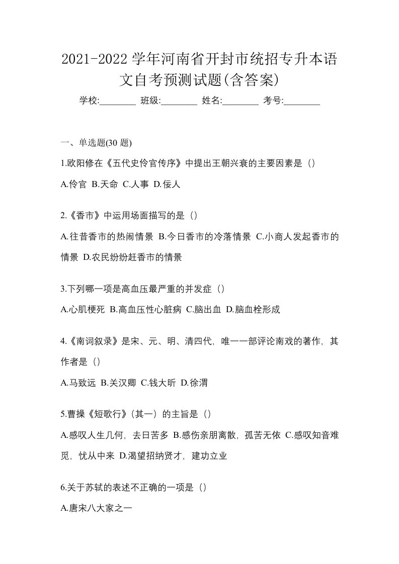 2021-2022学年河南省开封市统招专升本语文自考预测试题含答案