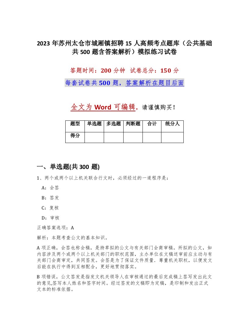 2023年苏州太仓市城厢镇招聘15人高频考点题库公共基础共500题含答案解析模拟练习试卷