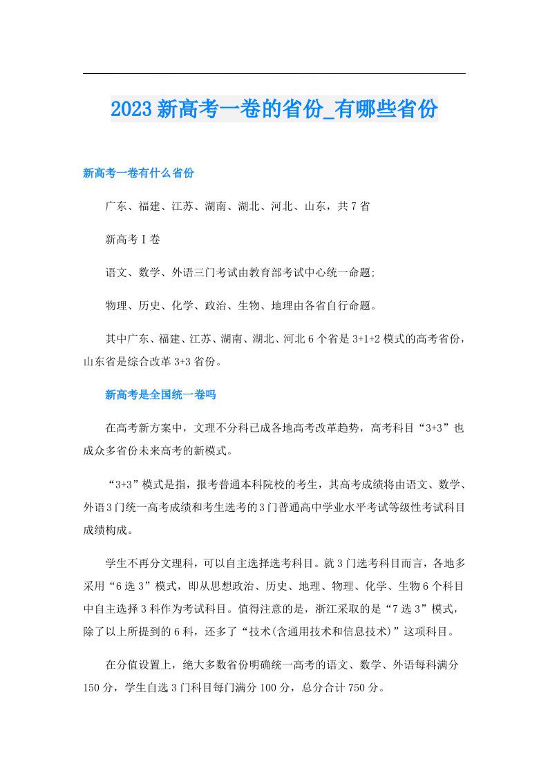 新高考一卷的省份_有哪些省份