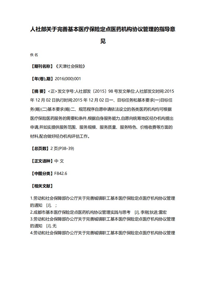 人社部关于完善基本医疗保险定点医药机构协议管理的指导意见