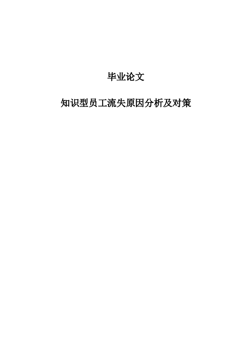 知识型员工流失原因分析及对策研究毕业(设计)论文