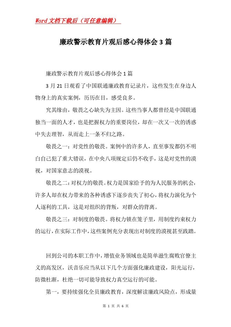 廉政警示教育片观后感心得体会3篇Word