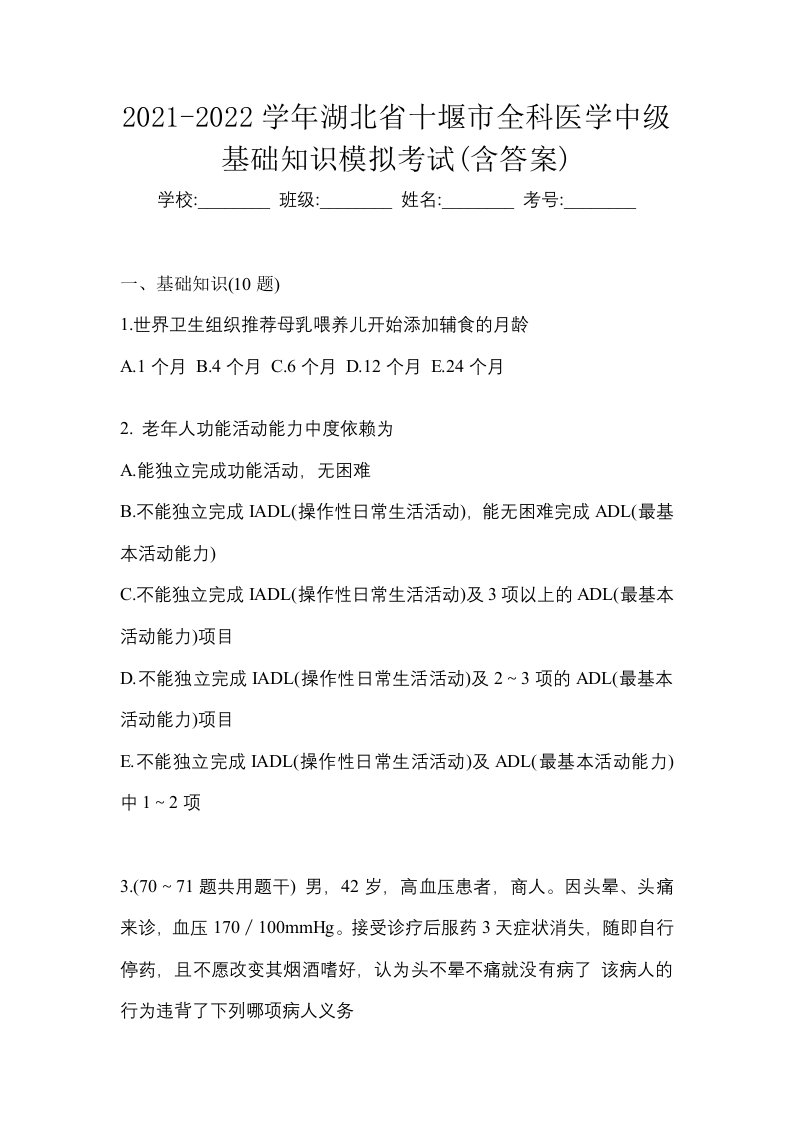 2021-2022学年湖北省十堰市全科医学中级基础知识模拟考试含答案