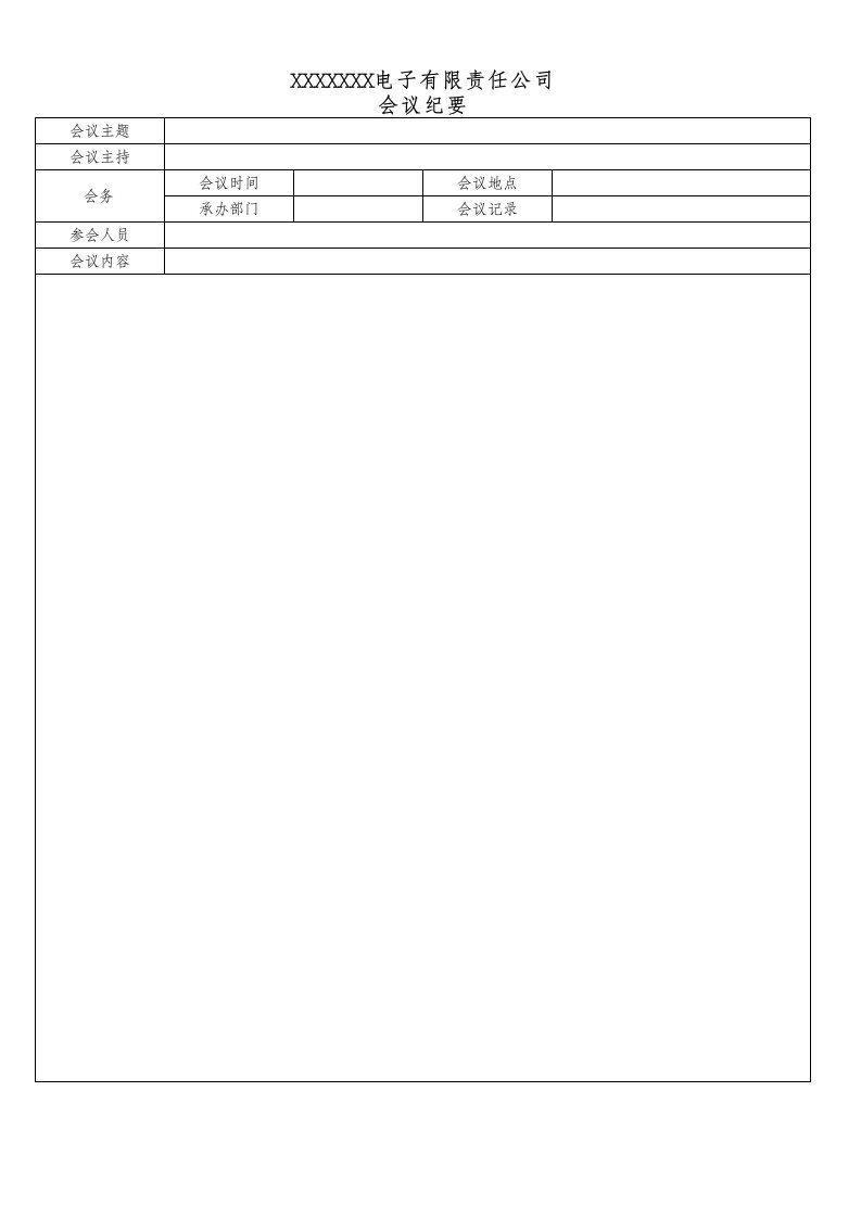 公司会议记录标准格式