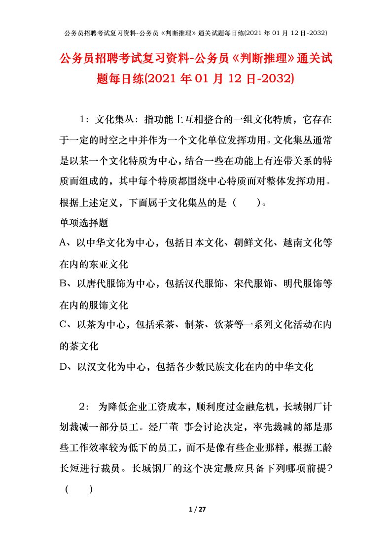 公务员招聘考试复习资料-公务员判断推理通关试题每日练2021年01月12日-2032