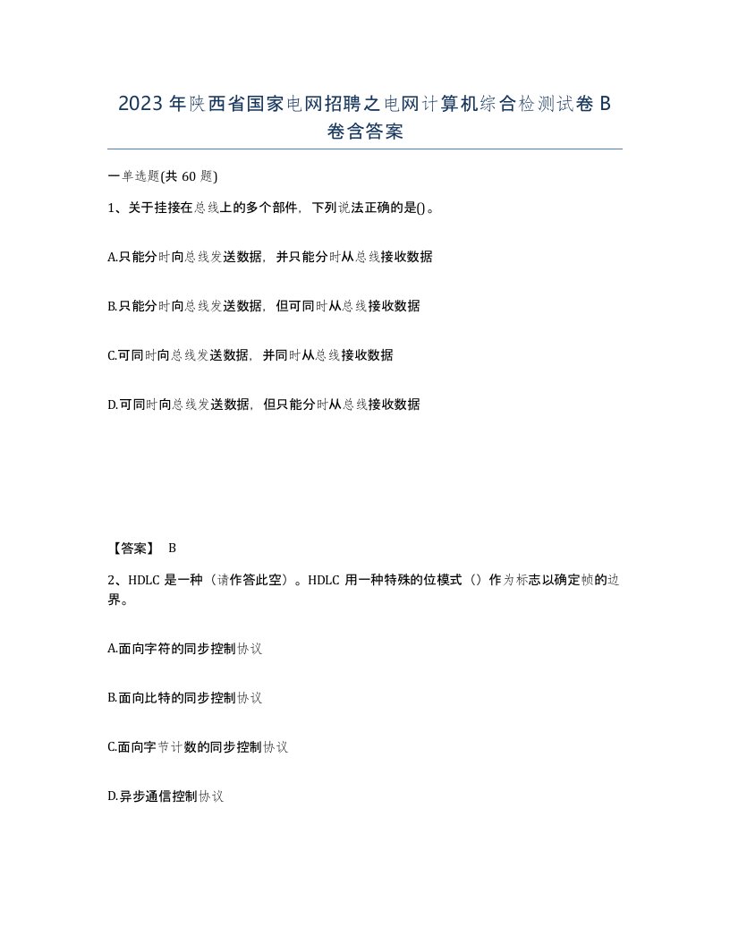 2023年陕西省国家电网招聘之电网计算机综合检测试卷B卷含答案