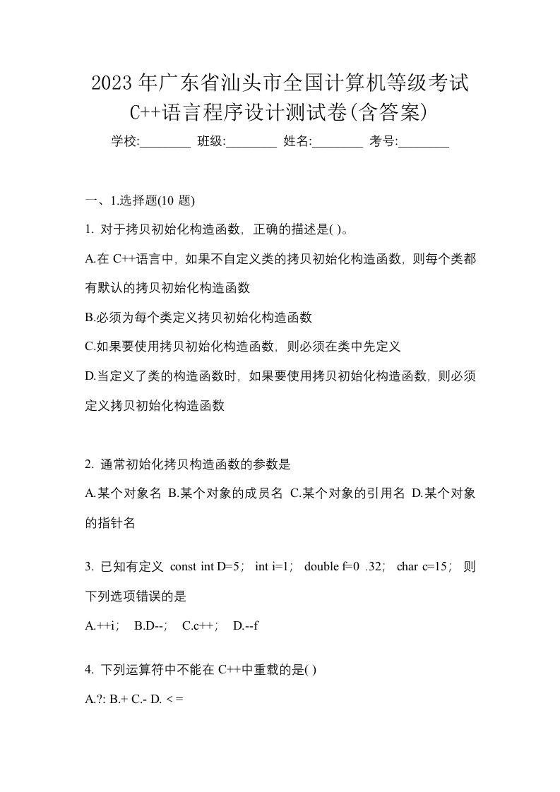 2023年广东省汕头市全国计算机等级考试C语言程序设计测试卷含答案