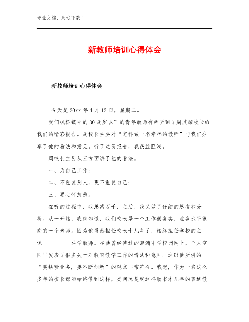 2023年新教师培训心得体会范文24篇文档选编