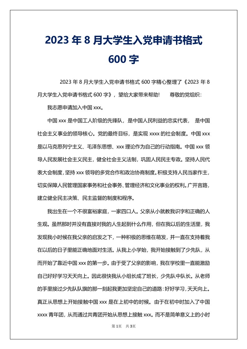 2023年8月大学生入党申请书格式600字