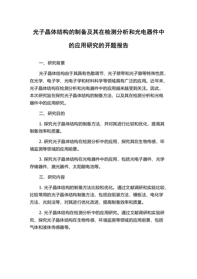 光子晶体结构的制备及其在检测分析和光电器件中的应用研究的开题报告