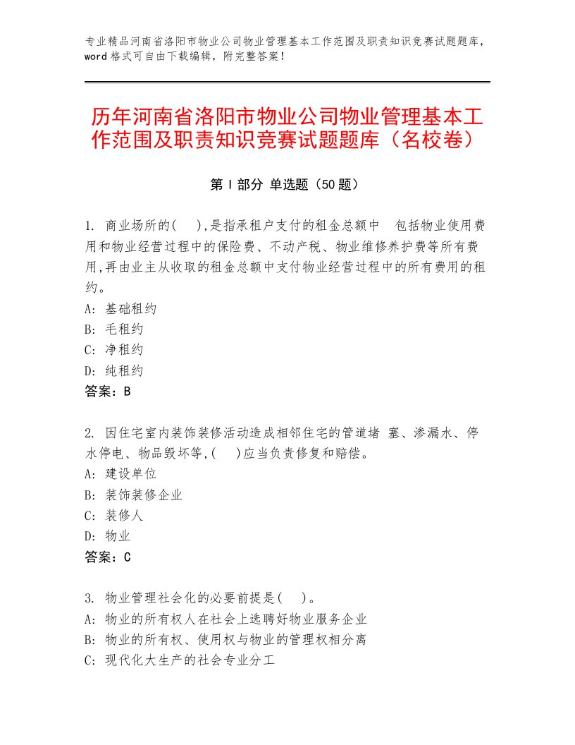 历年河南省洛阳市物业公司物业管理基本工作范围及职责知识竞赛试题题库（名校卷）