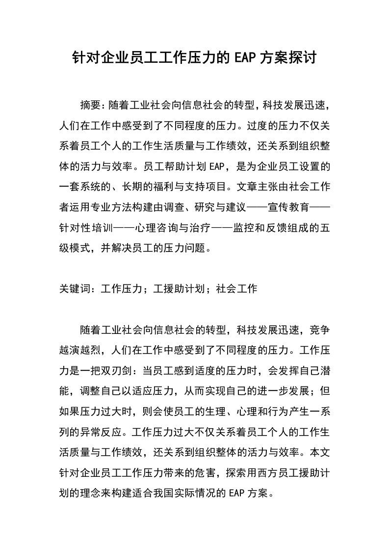 针对企业员工工作压力的eap方案探讨