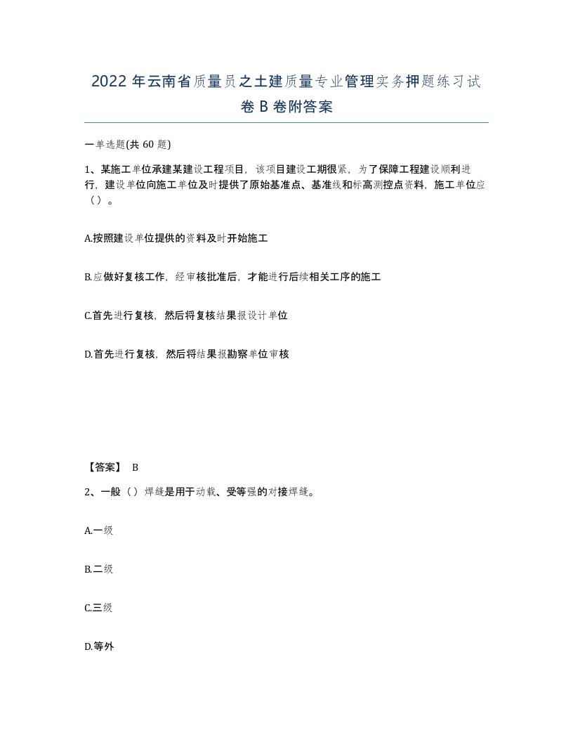 2022年云南省质量员之土建质量专业管理实务押题练习试卷B卷附答案