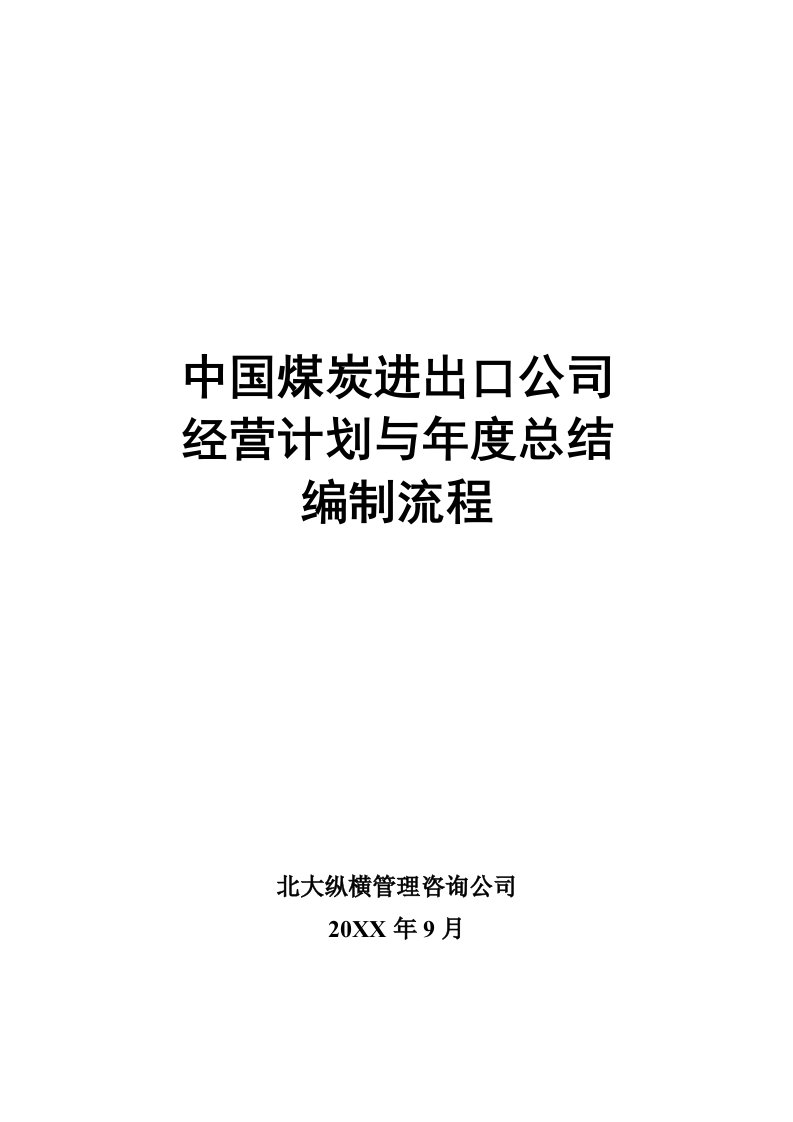 流程管理-北大纵横—北京鲁艺房地产经营计划编制流程final