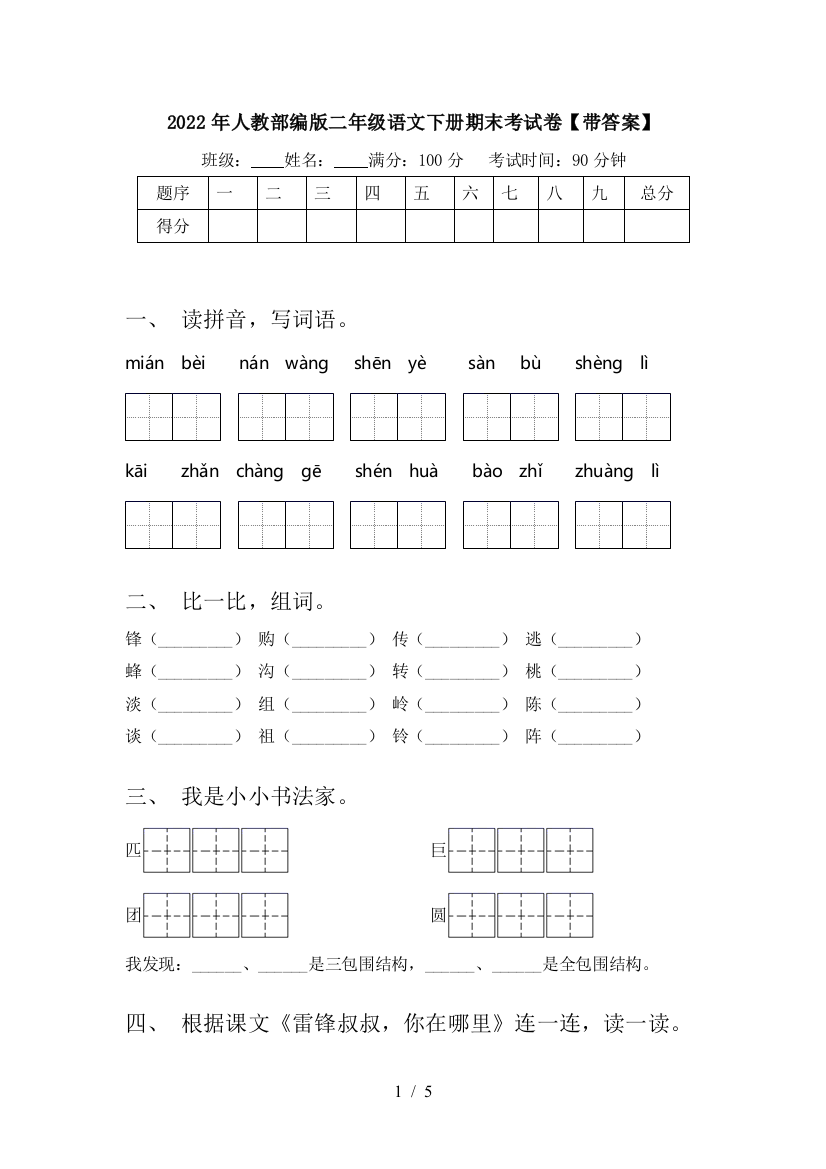 2022年人教部编版二年级语文下册期末考试卷【带答案】