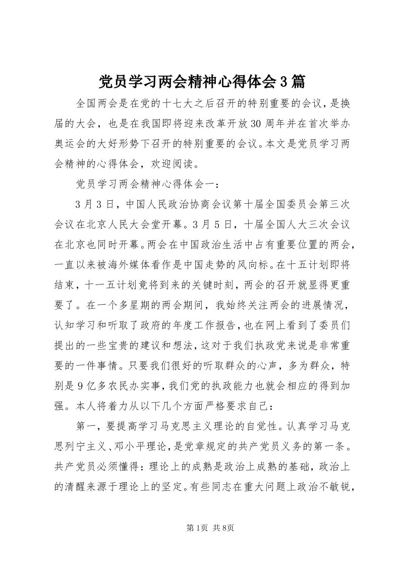 党员学习两会精神心得体会3篇