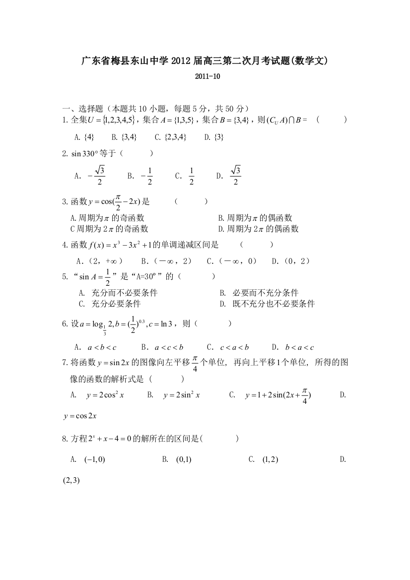 【小学中学教育精选】广东省梅县东山中学2012届高三第二次月考试题(数学文)